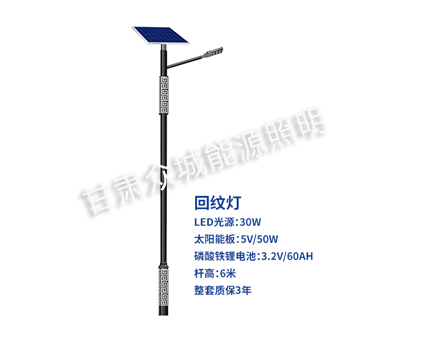 回纹海西太阳能路灯 回纹海西太阳能路灯
